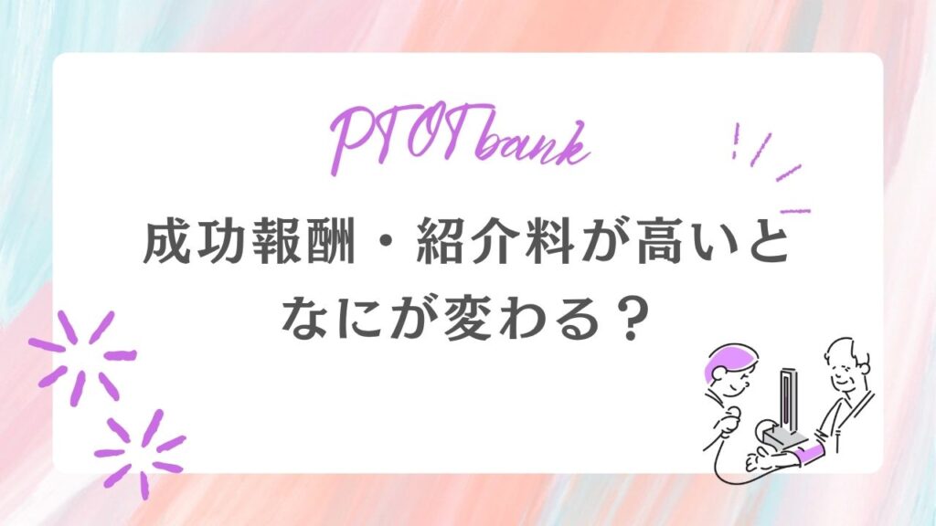PTOT人材バンク 成功報酬・紹介料 高い?