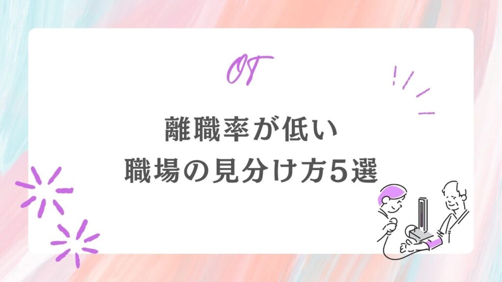 離職率低い 職場の見分け方