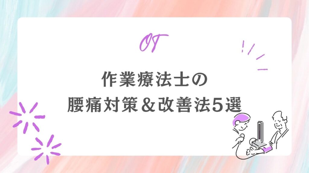 作業療法士 腰痛対策 改善法5選