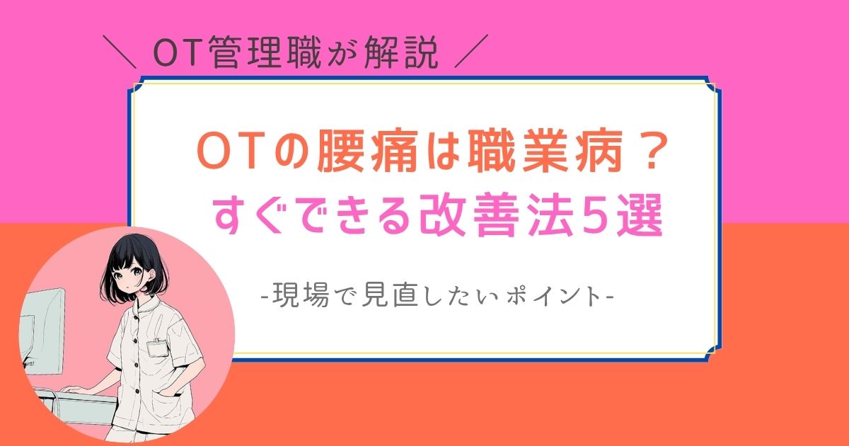 作業療法士　腰痛　職業病
