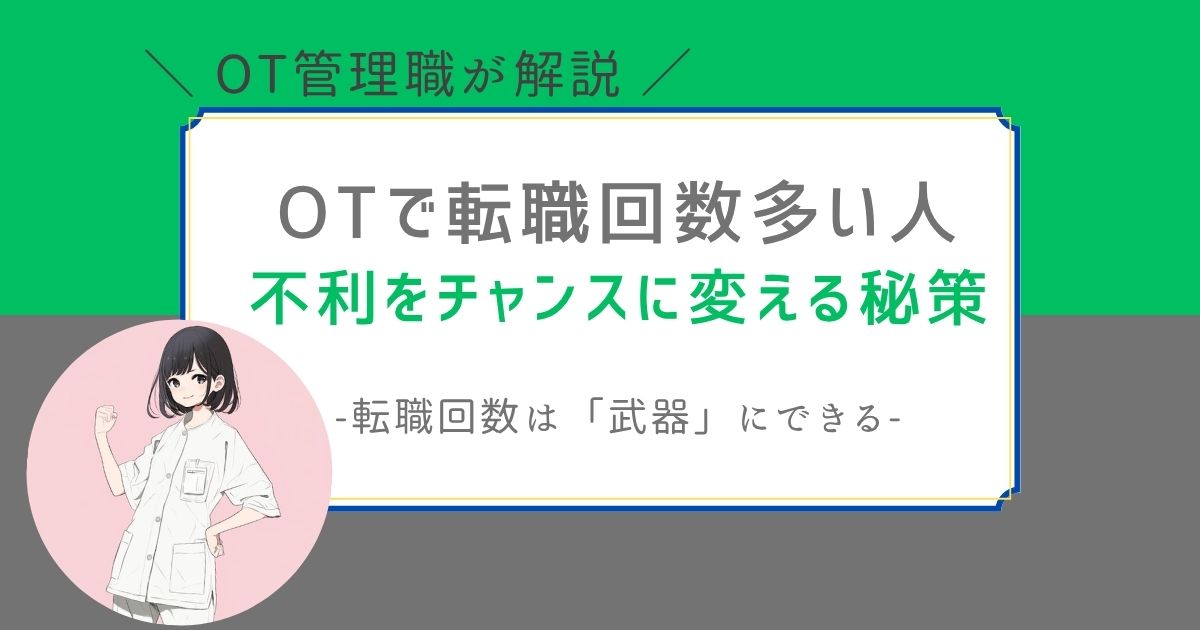 作業療法士　転職回数多い　不利