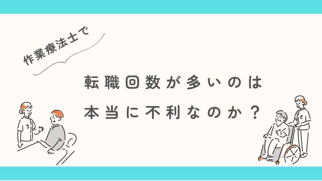 作業療法士 転職多い 不利?