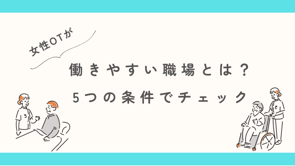 女性作業療法士 働きやすい職場