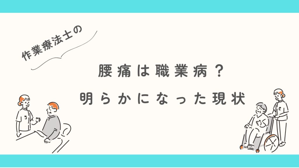 作業療法士 腰痛 職業病?