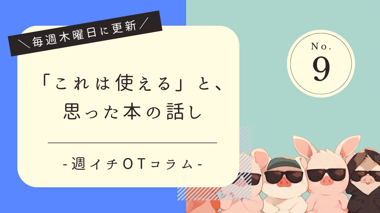 週イチOTコラム　最近読んで「これは使える！」と思った本の話
