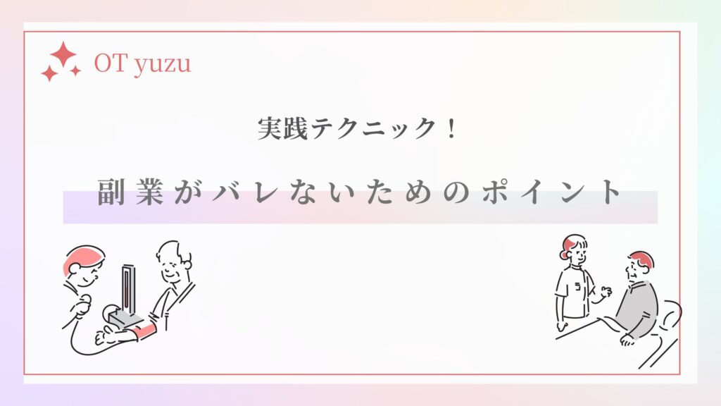 副業　バレないため　テクニック