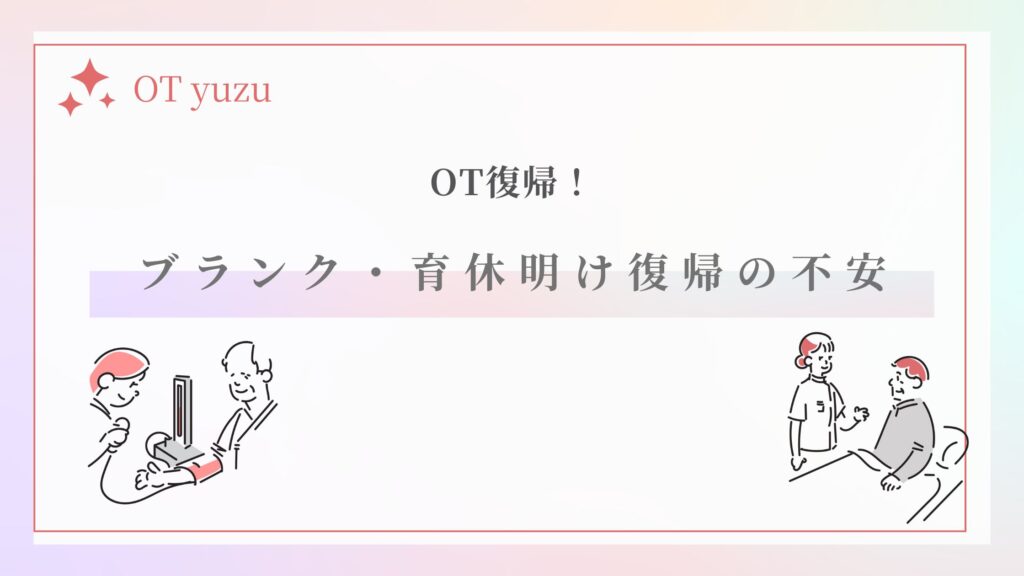 ブランク　育休明け復帰　リアル　不安
