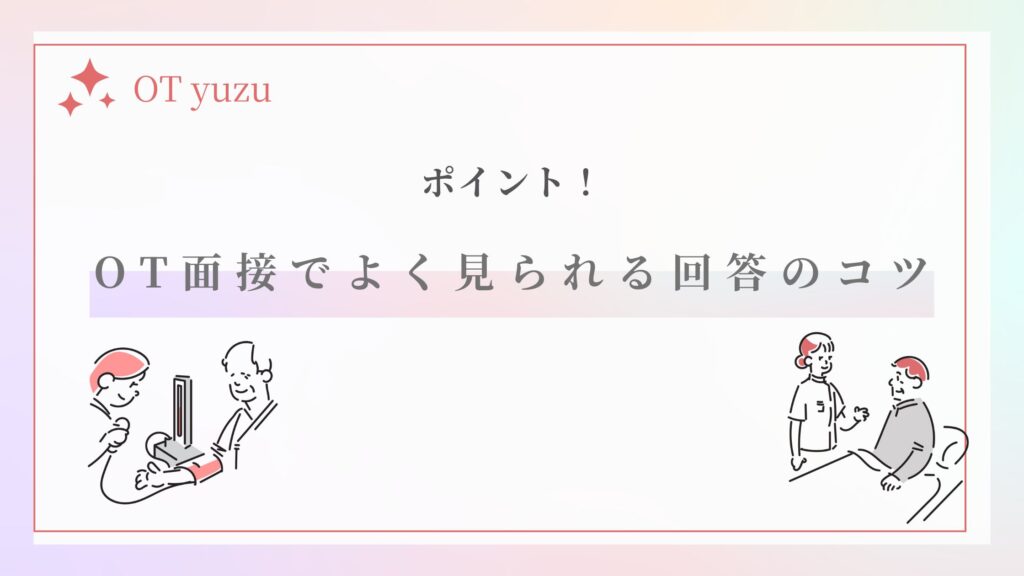 作業療法士 面接 よく見られる回答のコツ