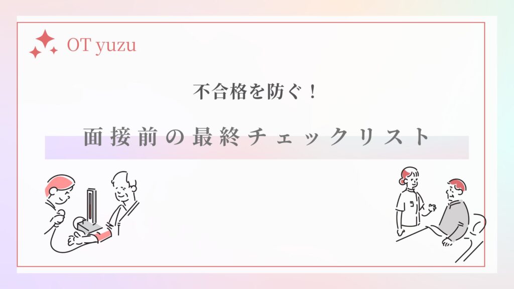 面接前 最終チェックリスト