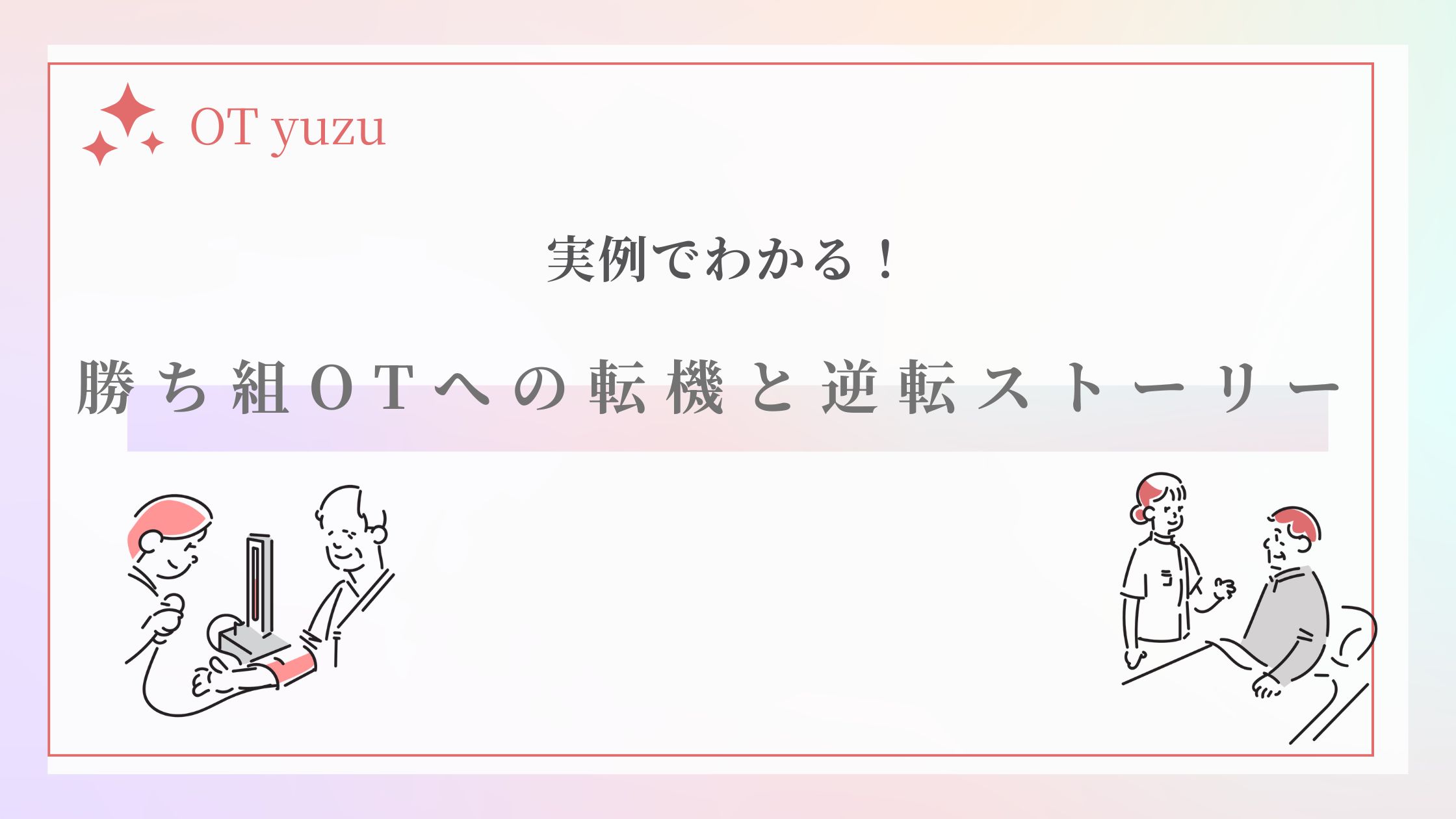 実例 勝ち組OT