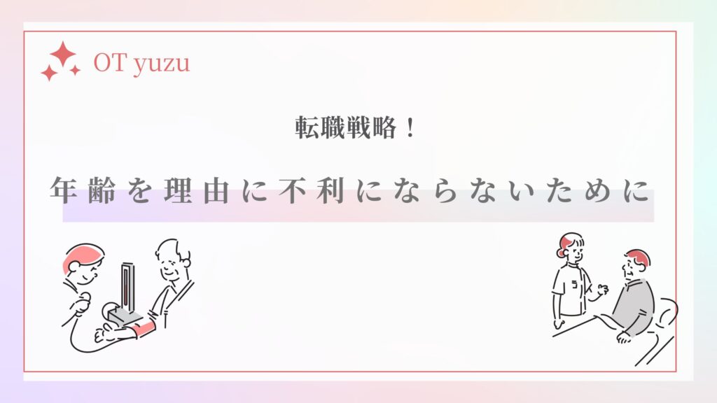 年齢　不利　転職戦略