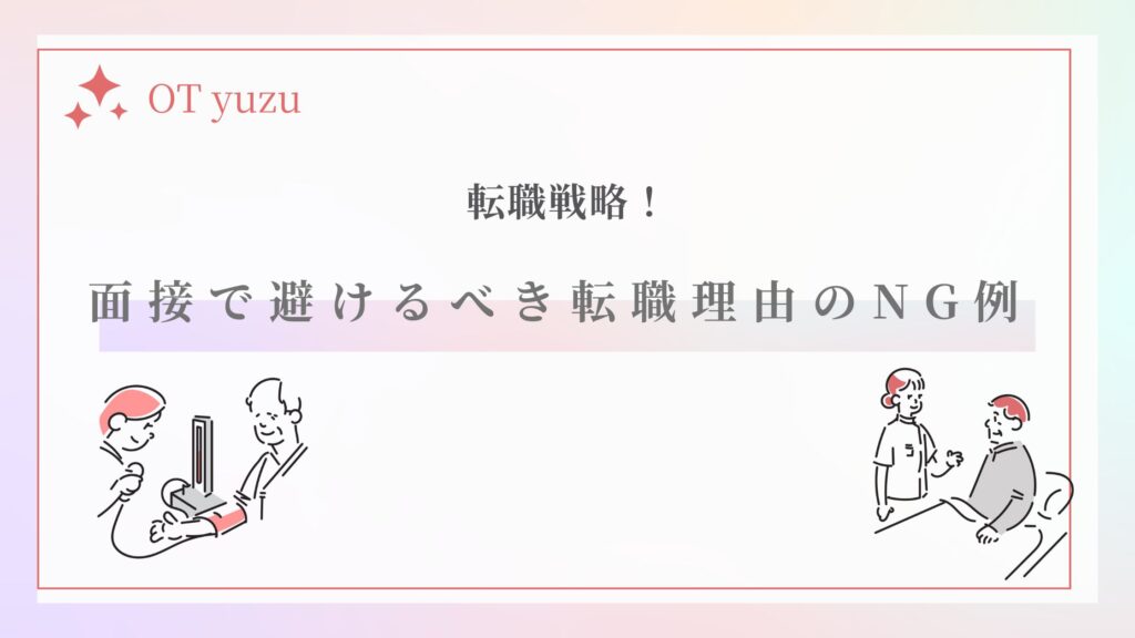 面接 転職理由 NG例
