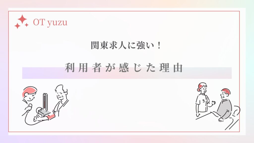 レバウェルリハビリ　関東求人に強い　利用者が感じた理由