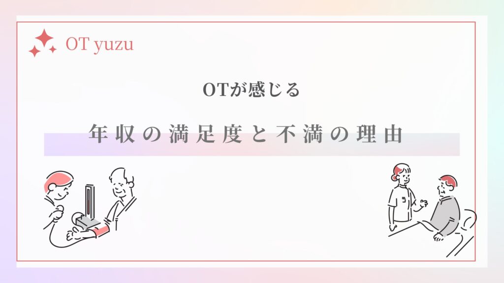 作業療法士　年収　満足度　不満