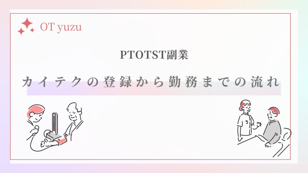 カイテクの登録から勤務までの流れ　PTOTST　副業