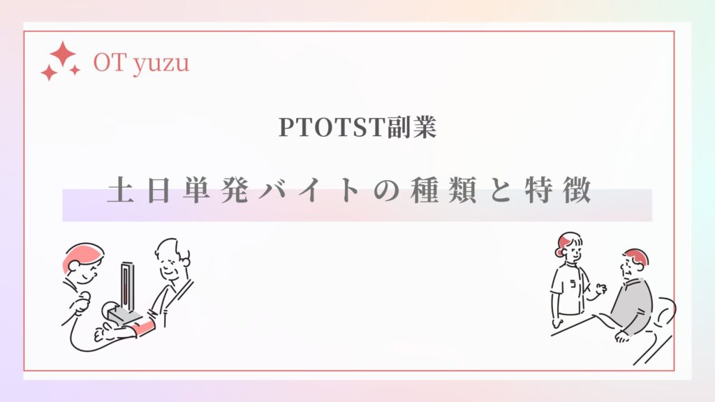 土日単発バイトの種類と特徴
