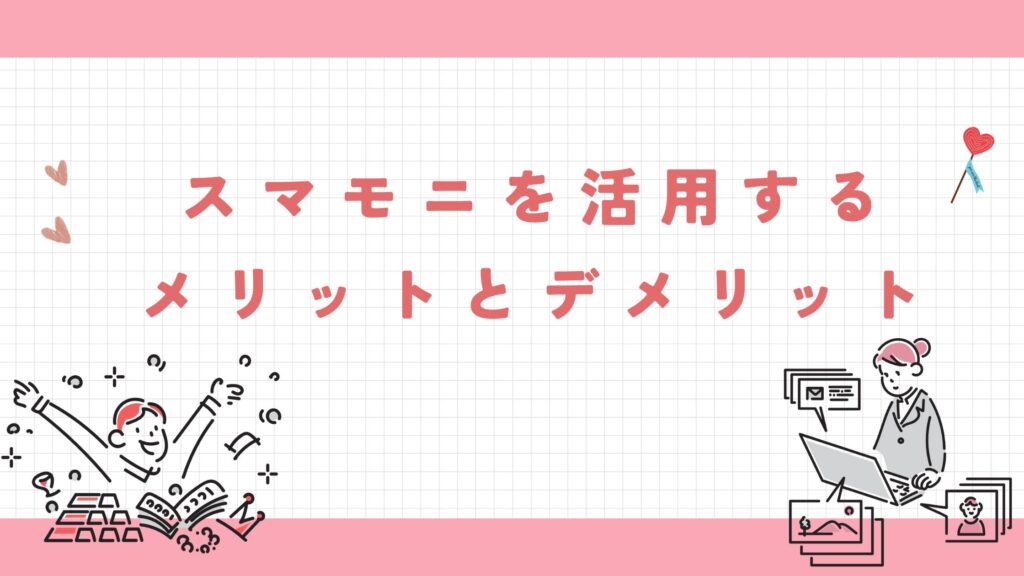 スマモ二 メリット デメリット