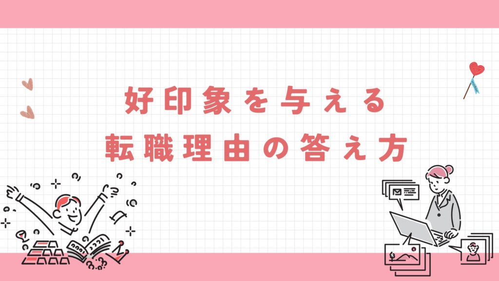 好印象 転職理由 答え方