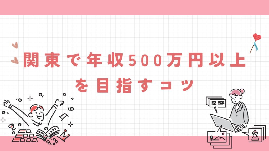 関東　療法士　年収500以上　目指すポイント
