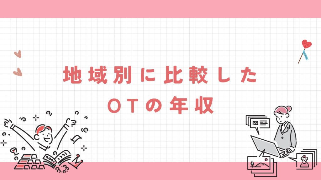 地域別 作業療法士 年収