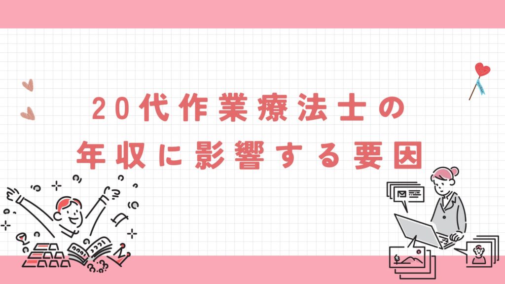 20代作業療法士　年収　影響する要因