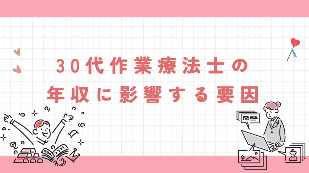 30代作業療法士　年収に影響する要因
