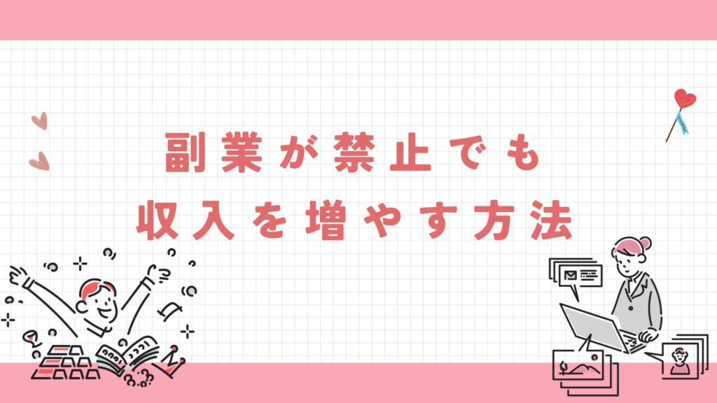 副業　禁止　収入増やす
