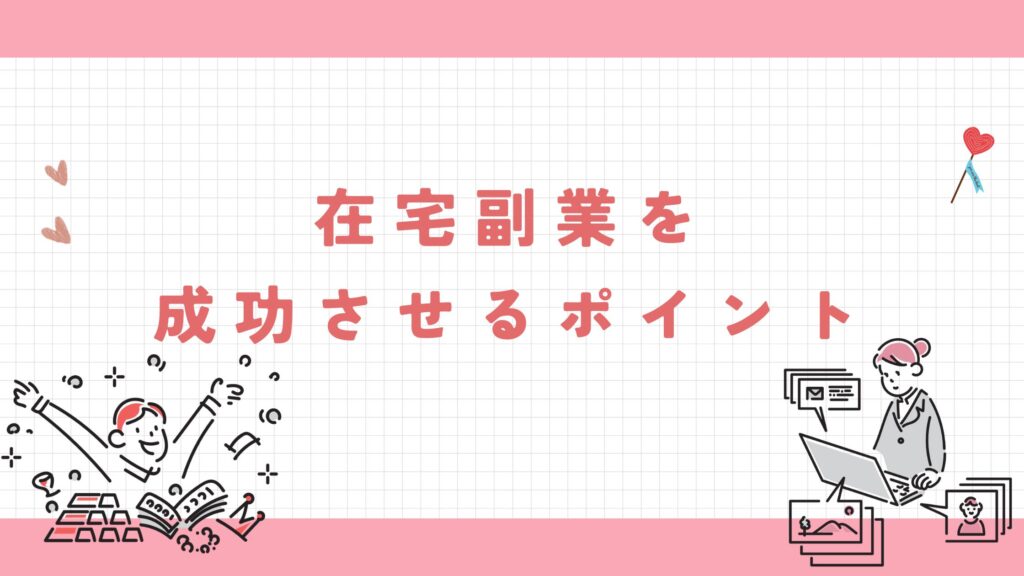 在宅副業を成功させるポイント