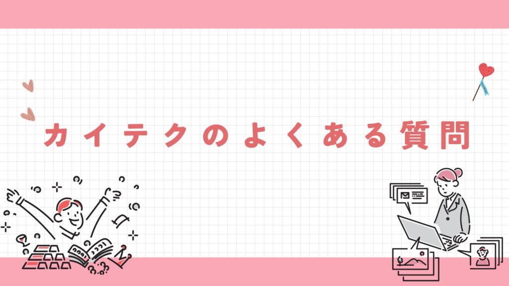 カイテクのよくある質問