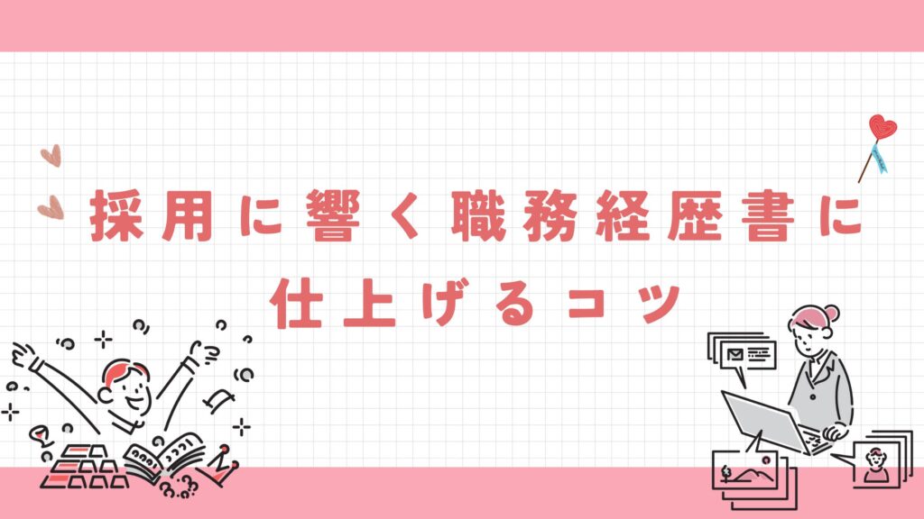 採用に響く職務経歴書に仕上げるコツ