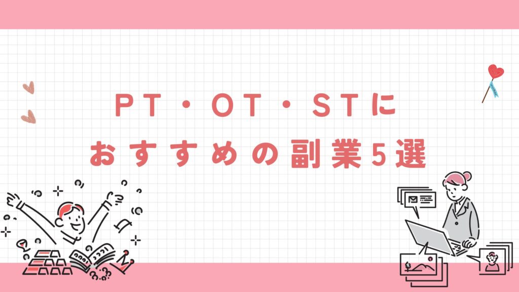 PTOTST　副業　おすすめ5選