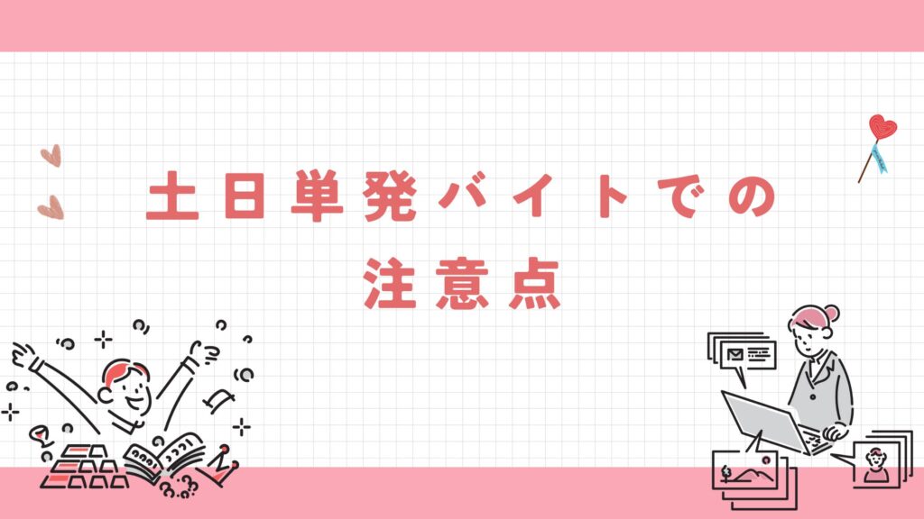 土日単発バイトで失敗しないための注意点