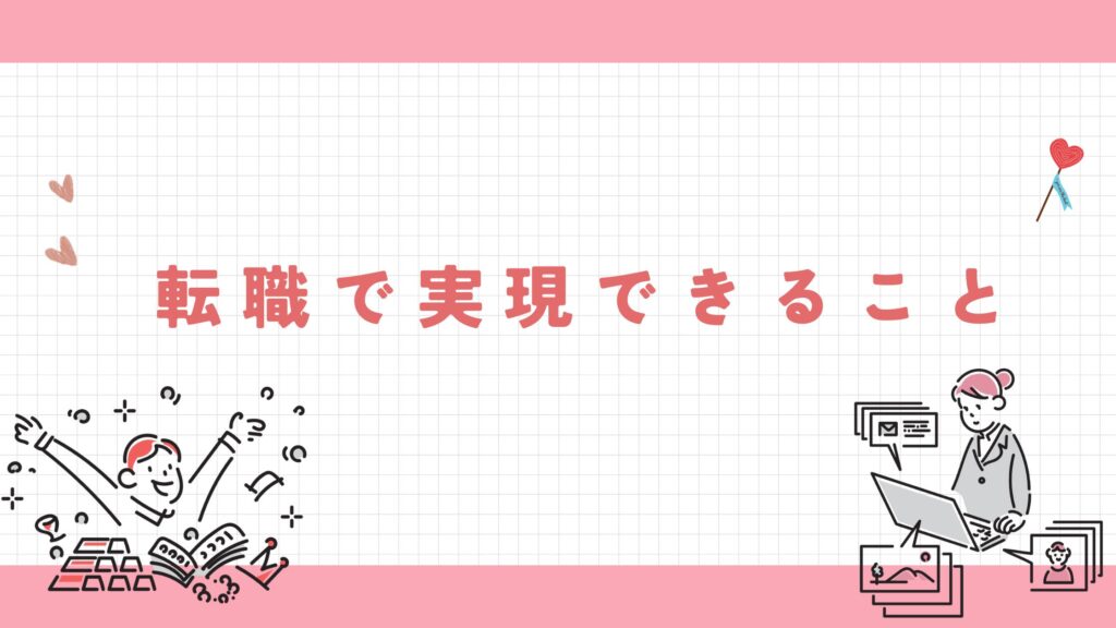 転職　実現できること
