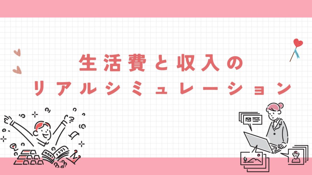 生活費と収入のリアルシミュレーション