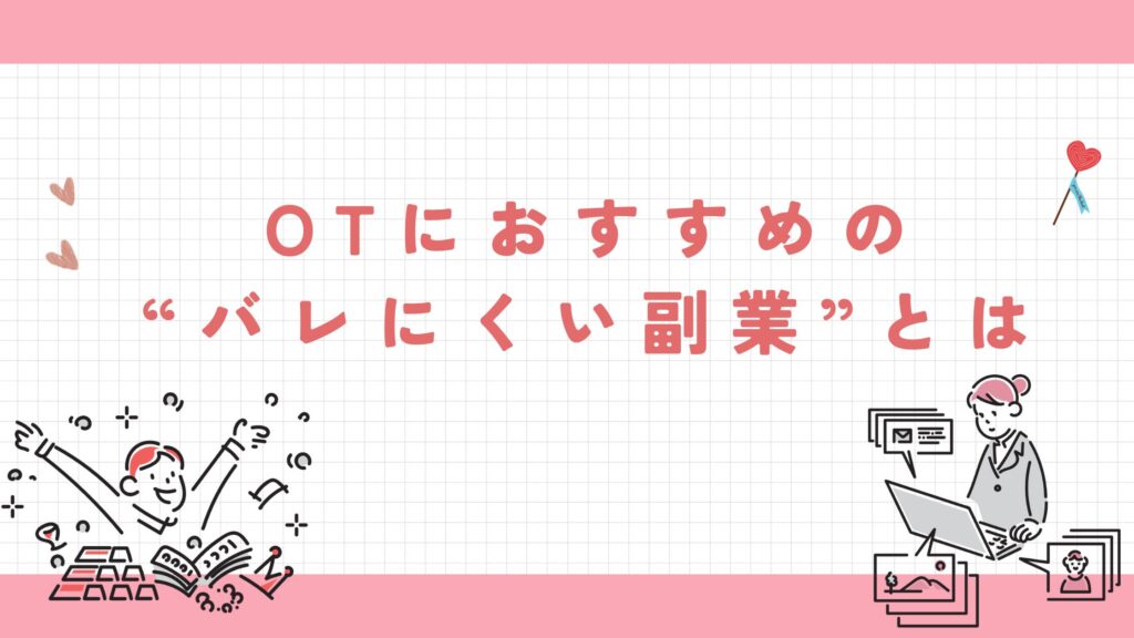 作業療法士　副業　おすすめ