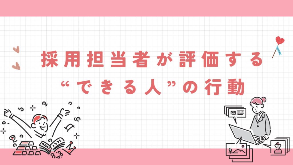 担当採用者 評価 できる人