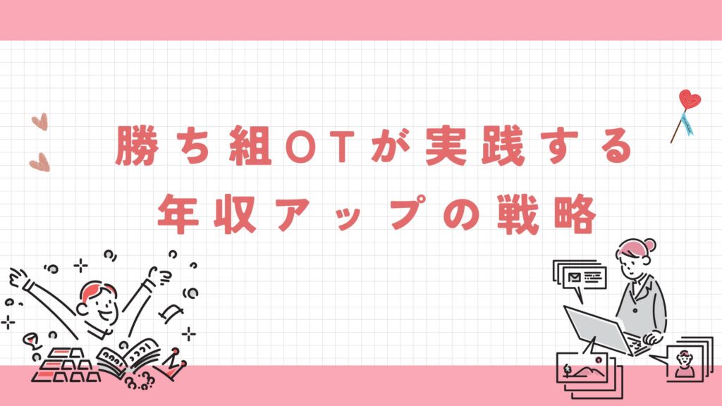 勝ち組OT 実践 年収アップ