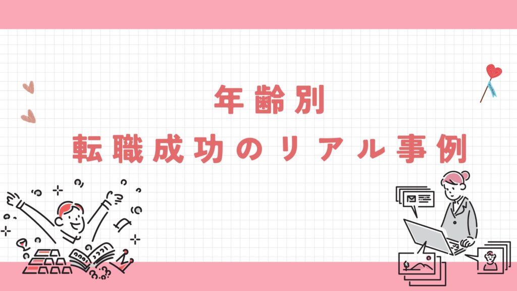 年齢別　転職成功　リアル事例