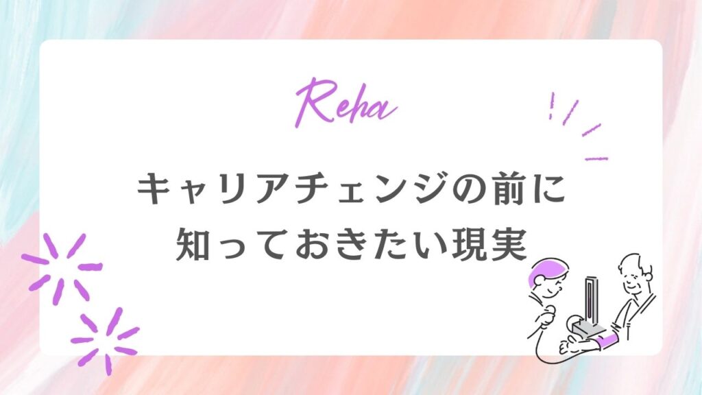 キャリアチェンジ 知っておきたい現実