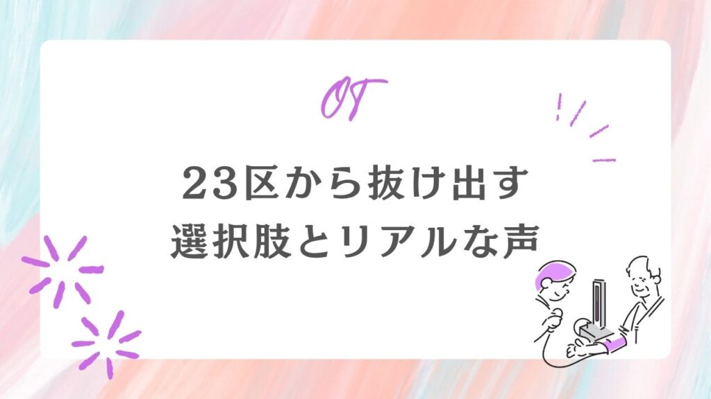 23区から抜け出す選択肢とリアルな声