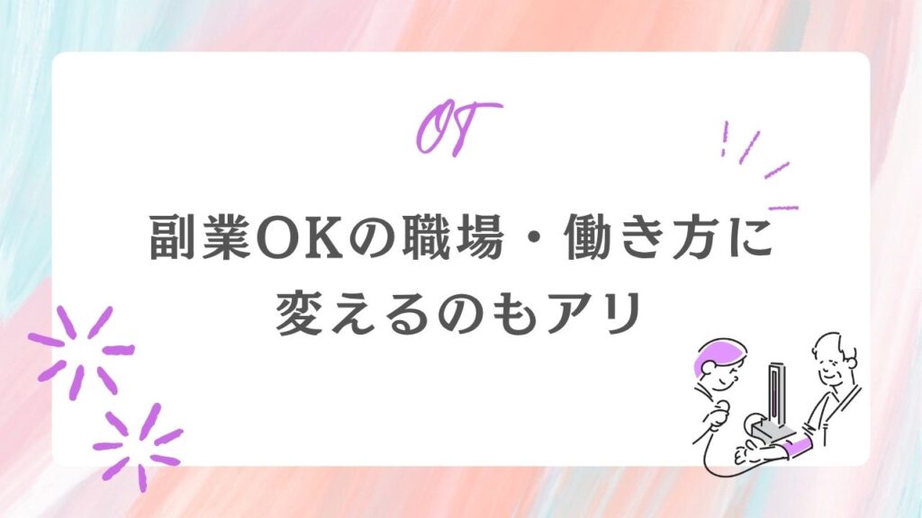 副業OKの職場　働き方