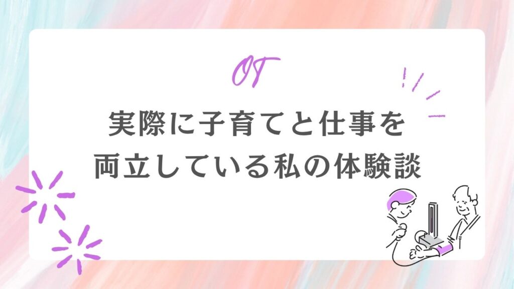 実際に子育てと仕事を両立している私の体験談