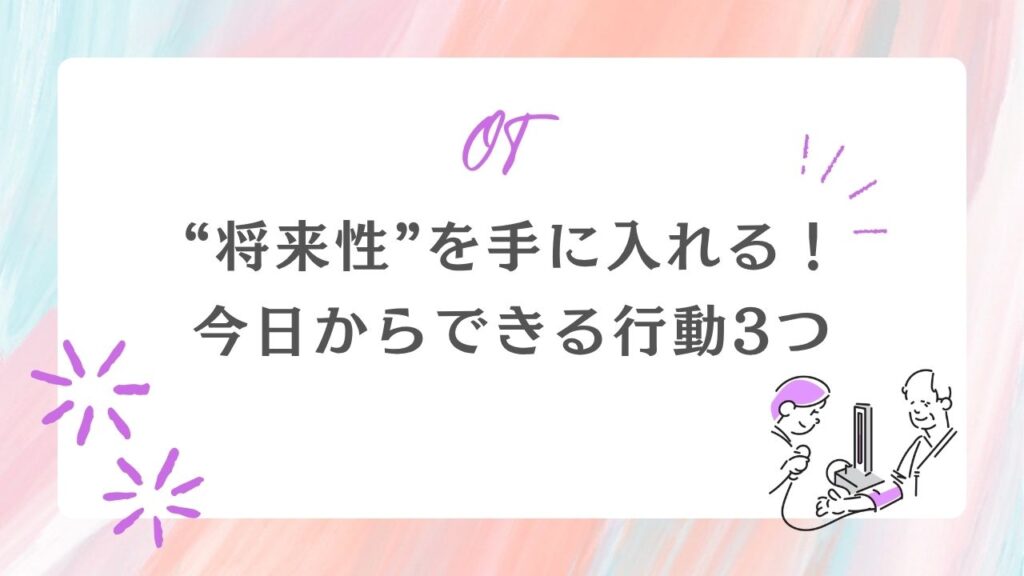 将来性を手に入れる 今日からできる行動