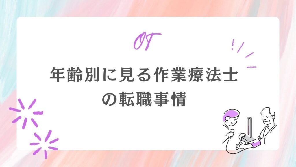 年齢別に見る作業療法士の転職事情