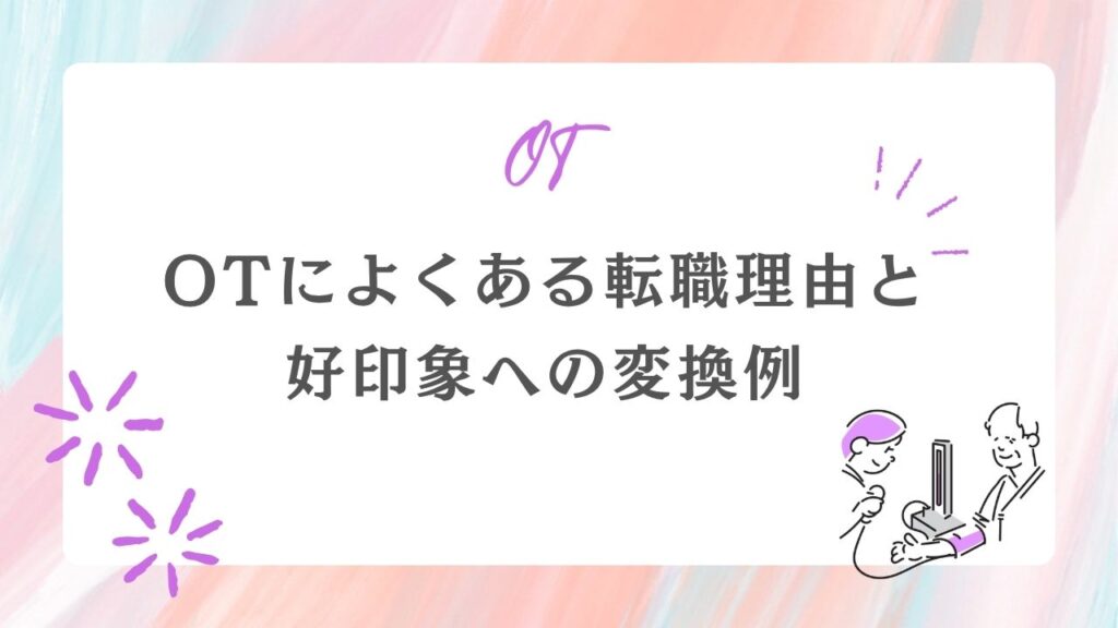 作業療法士 転職理由 好印象