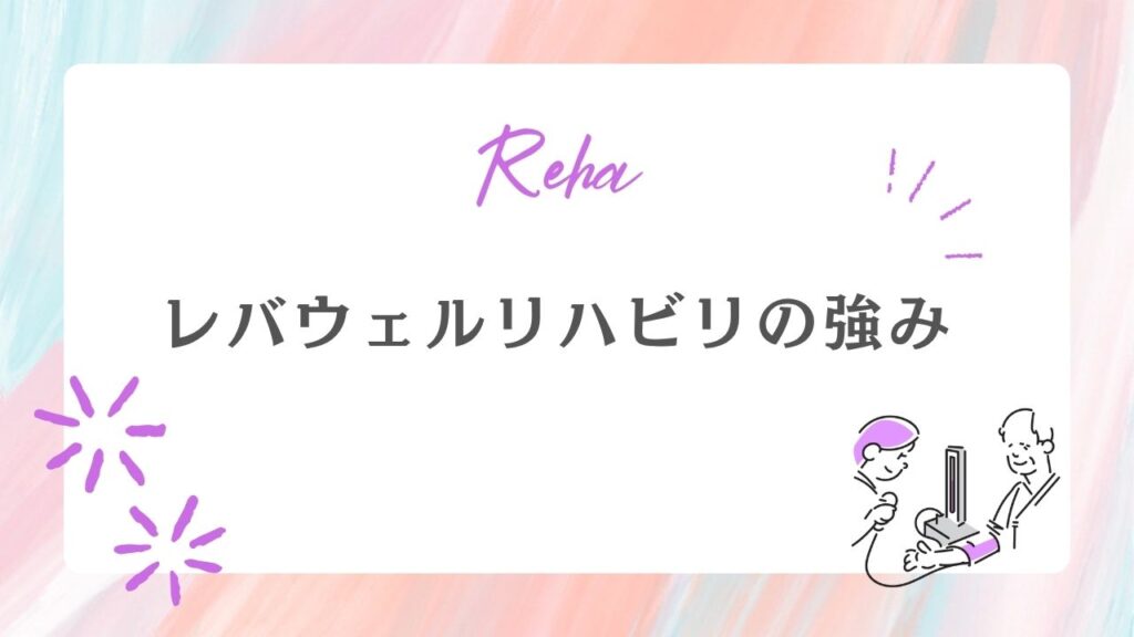 レバウェルリハビリ　強み　他社比較
