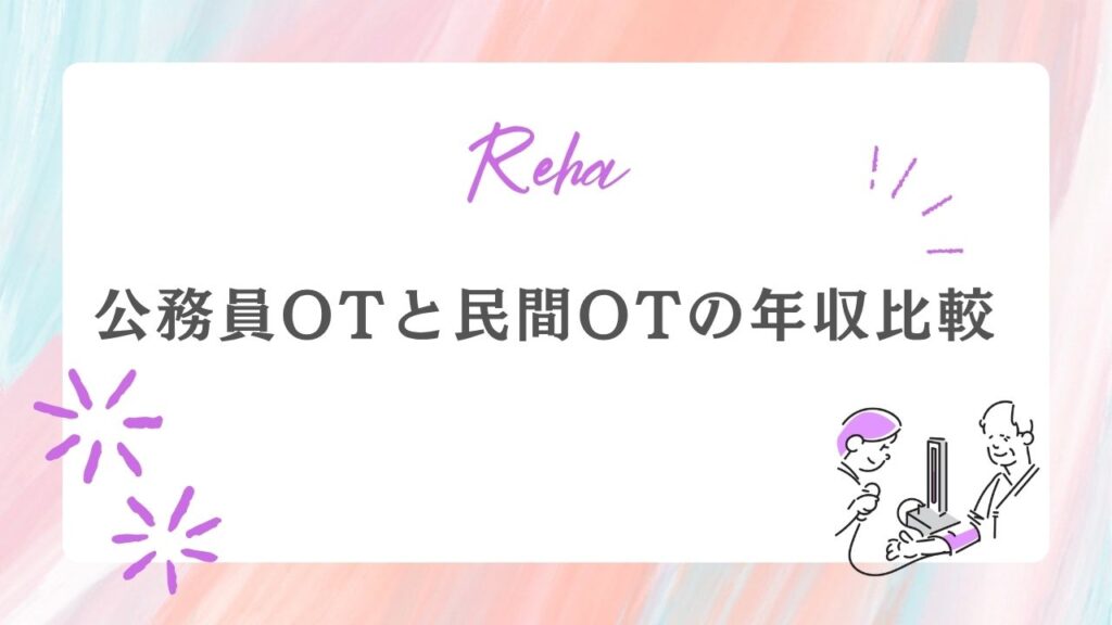 公務員OT 民間OT 年収
