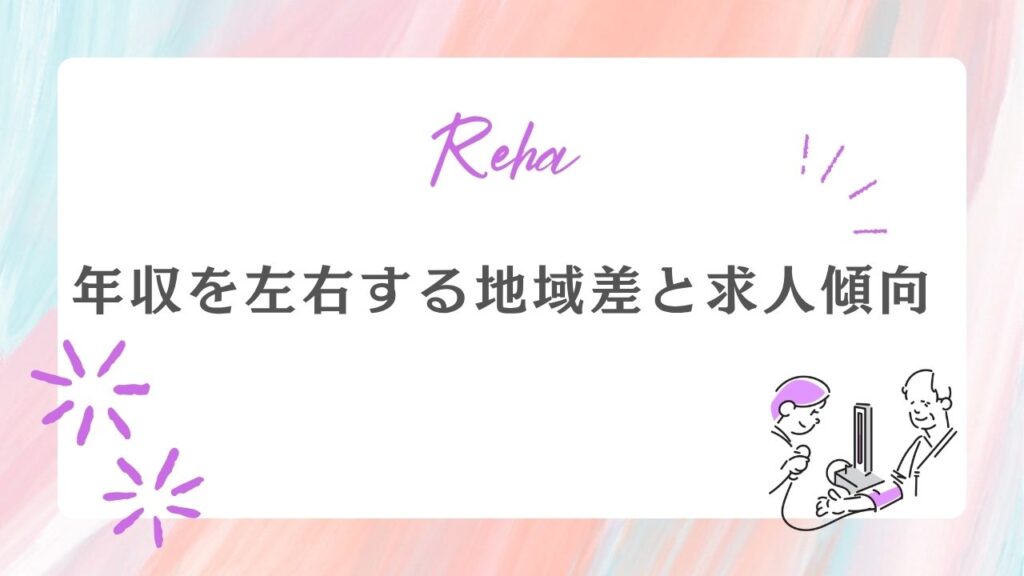年収を左右する地域差と求人傾向