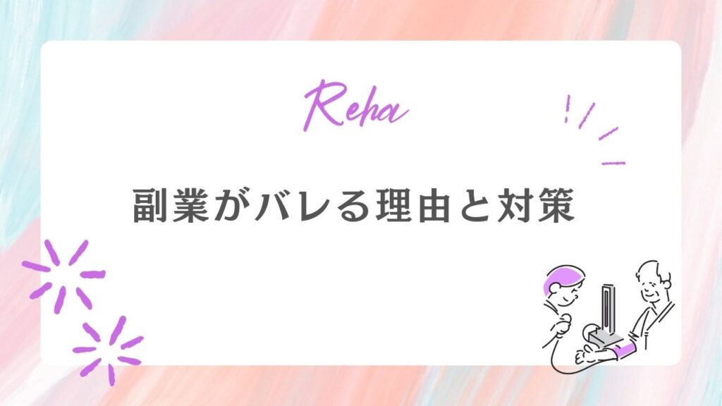 副業　バレる理由　対策