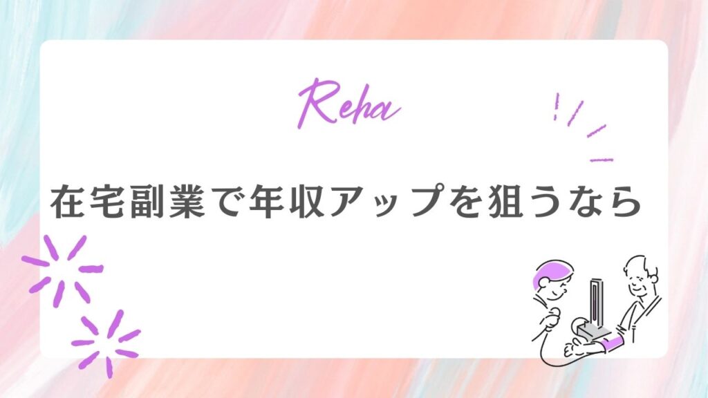 在宅副業で年収アップを狙うなら